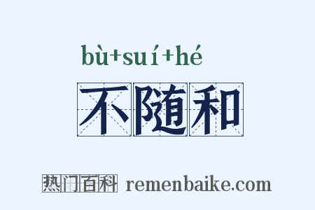 不随和是什么意思的图片